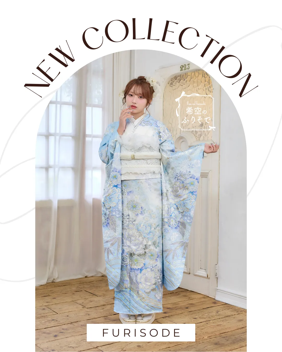 希空のふりそで